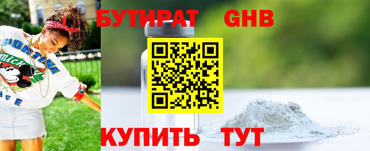 БУТИРАТ оксибутират Троицк