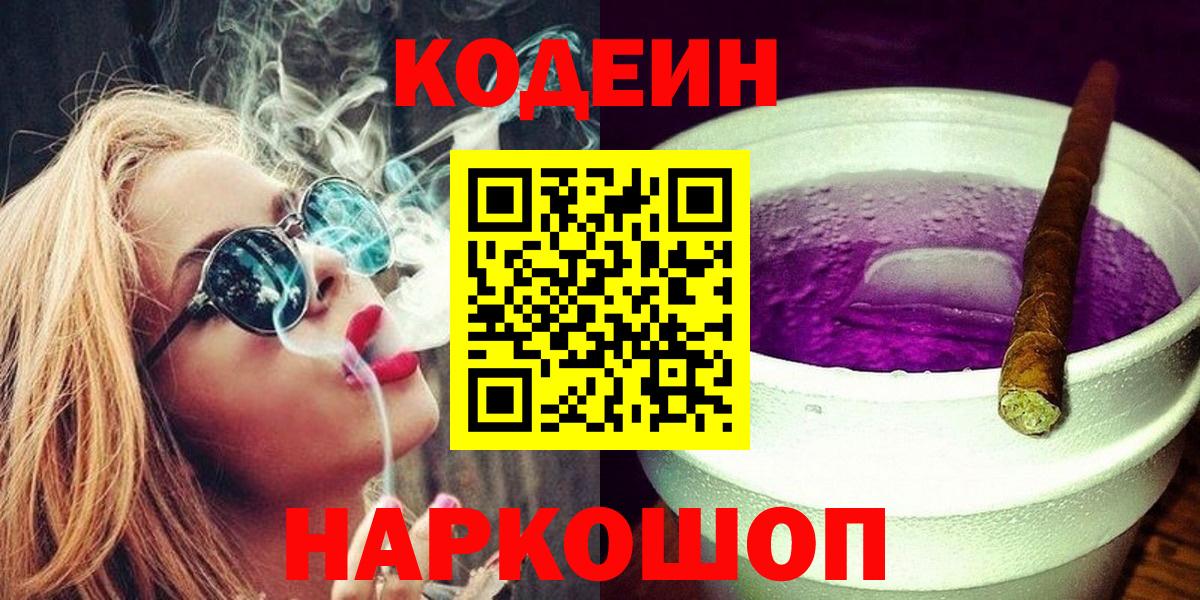 Троицк  Codein Purple Drank  Кодеин напиток Lean (лин)  Вход с VPN 